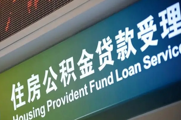 住房公积金增长幅度大吗_兴化公积金代办在职离职封存服务