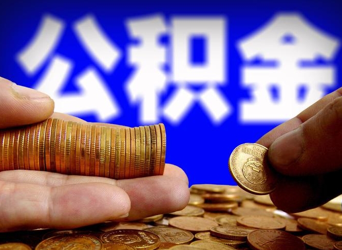 自己跑公积金_兴化公积金代办在职离职封存服务